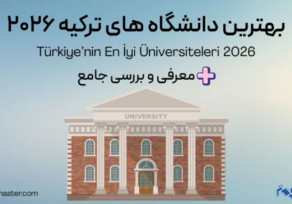 بهترین دانشگاه های ترکیه در سال 2026