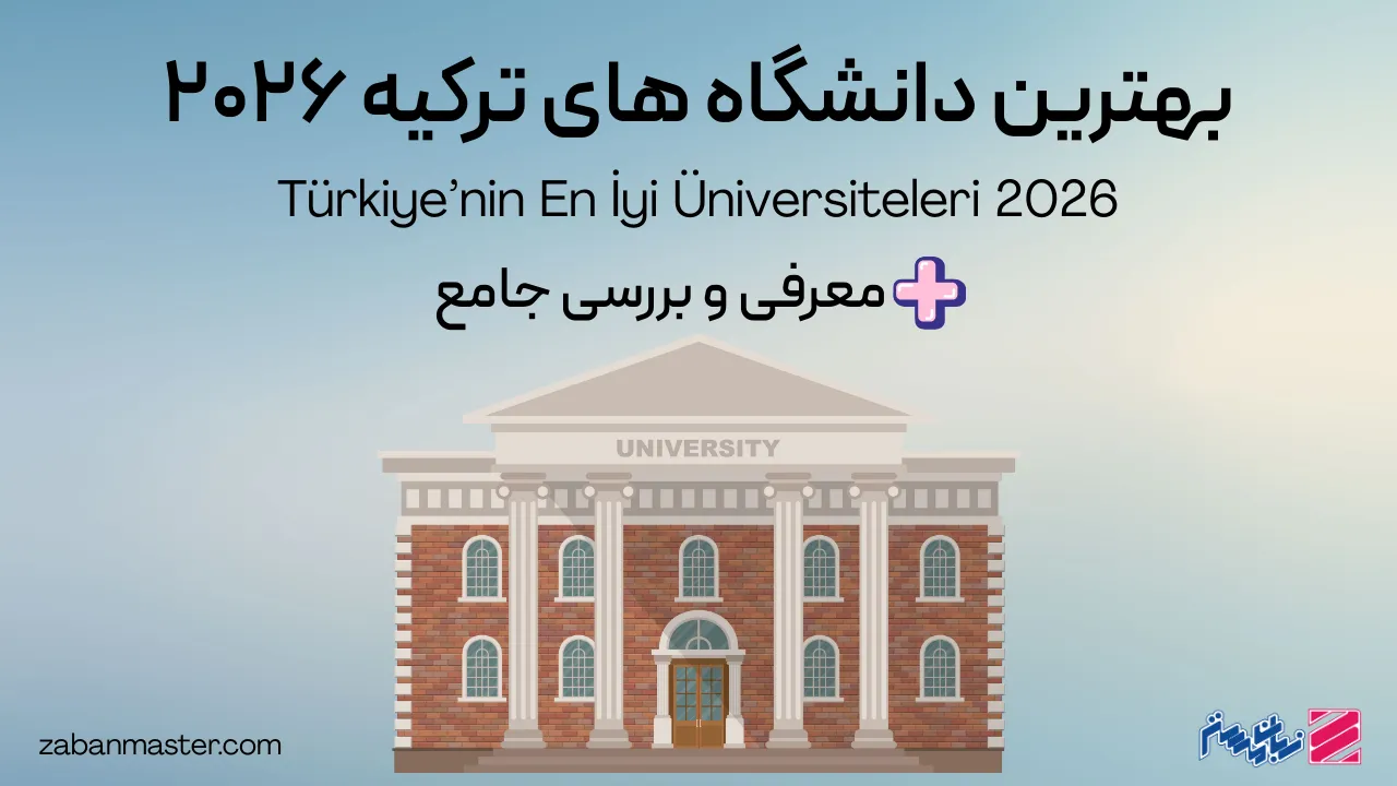 بهترین دانشگاه های ترکیه در سال 2026