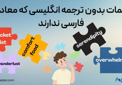 کلمات بدون ترجمه انگلیسی که معادل فارسی ندارند