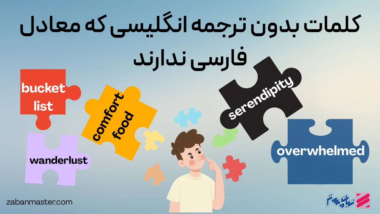 کلمات بدون ترجمه انگلیسی که معادل فارسی ندارند