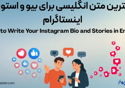 بهترین متن انگلیسی برای بیو و استوری اینستاگرام