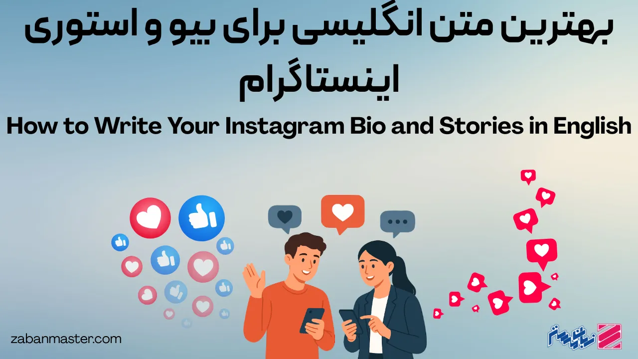 بهترین متن انگلیسی برای بیو و استوری اینستاگرام