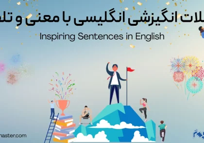جملات انگیزشی انگلیسی با معنی و تلفظ