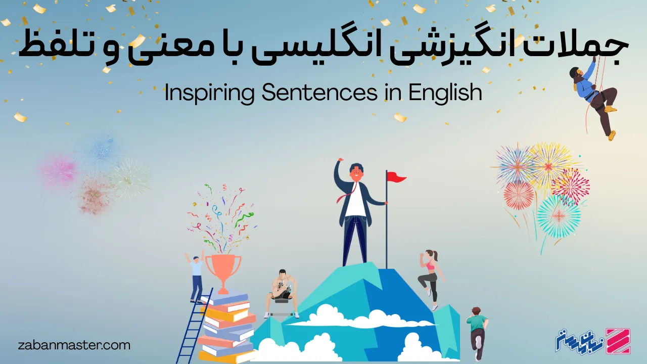 جملات انگیزشی انگلیسی با معنی و تلفظ
