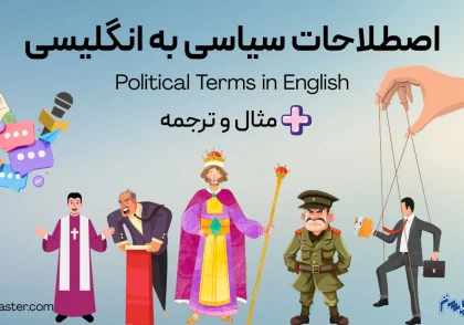 اصطلاحات سیاسی به انگلیسی + مثال و ترجمه