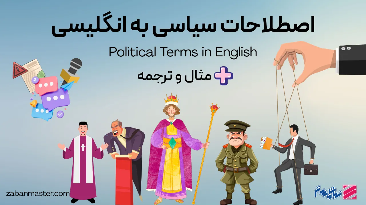 اصطلاحات سیاسی به انگلیسی + مثال و ترجمه