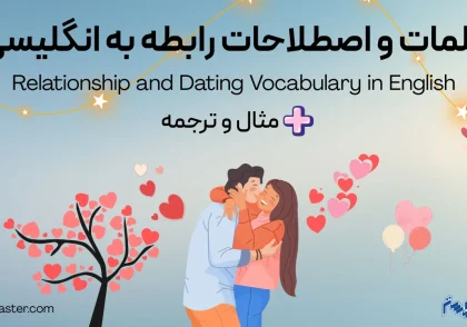 کلمات و اصطلاحات رابطه به انگلیسی + مثال و ترجمه