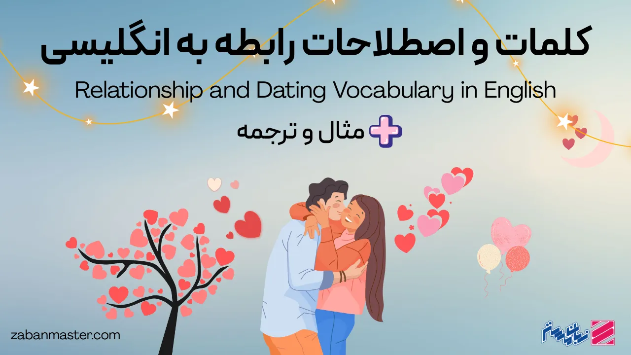 کلمات و اصطلاحات رابطه به انگلیسی + مثال و ترجمه
