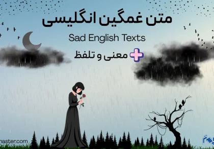 متن غمگین انگلیسی + معنی و تلفظ