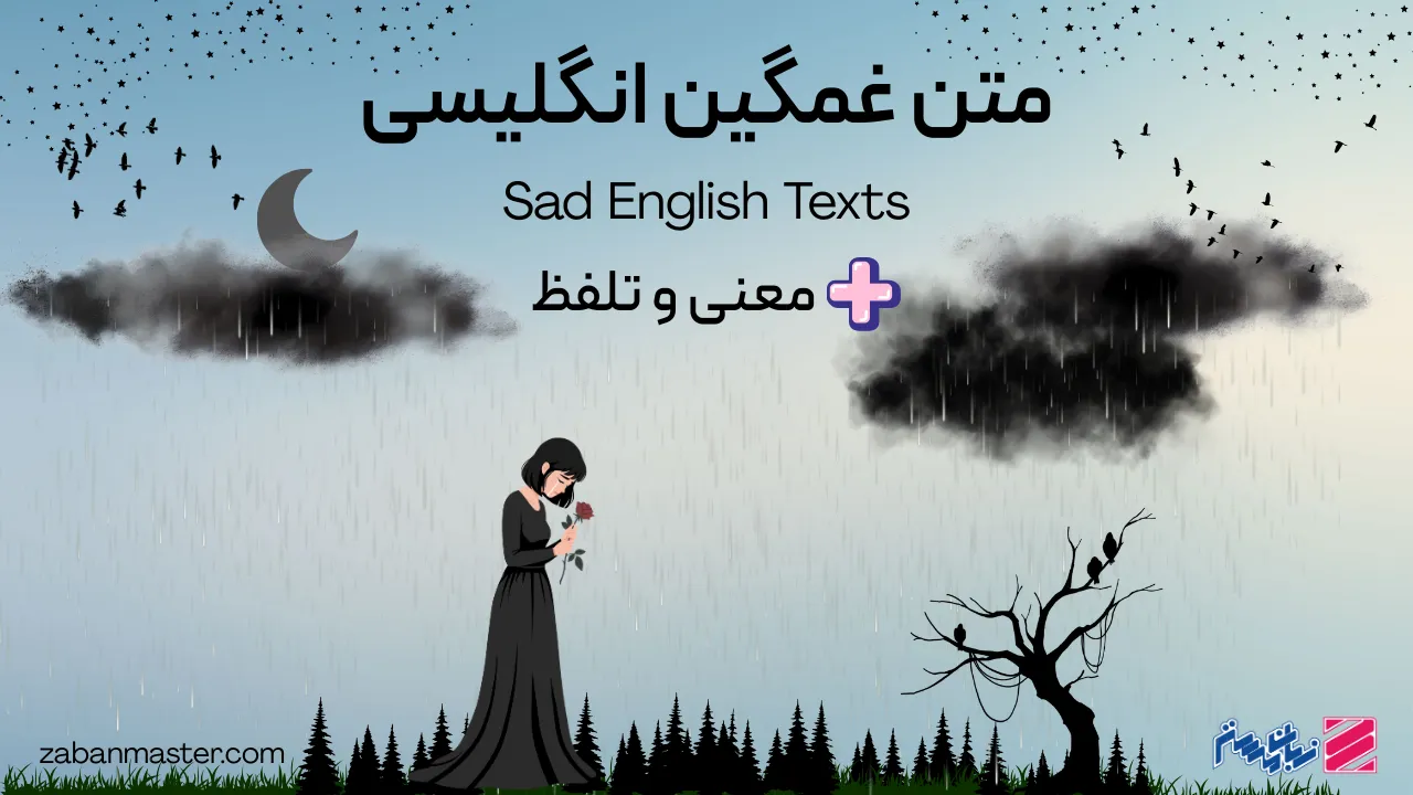متن غمگین انگلیسی با معنی و تلفظ
