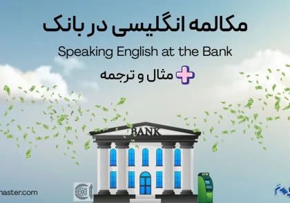مکالمه انگلیسی در بانک + مثال و ترجمه