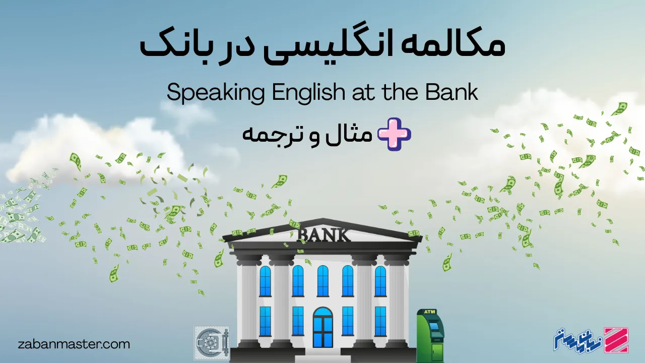 مکالمه انگلیسی در بانک + مثال و ترجمه