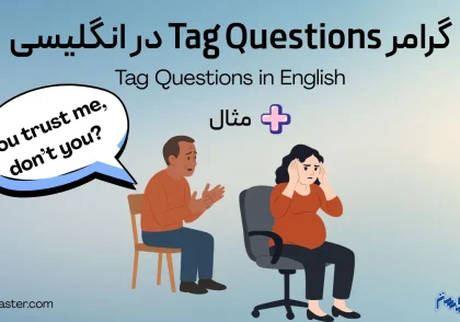 گرامر tag questions در انگلیسی + مثال