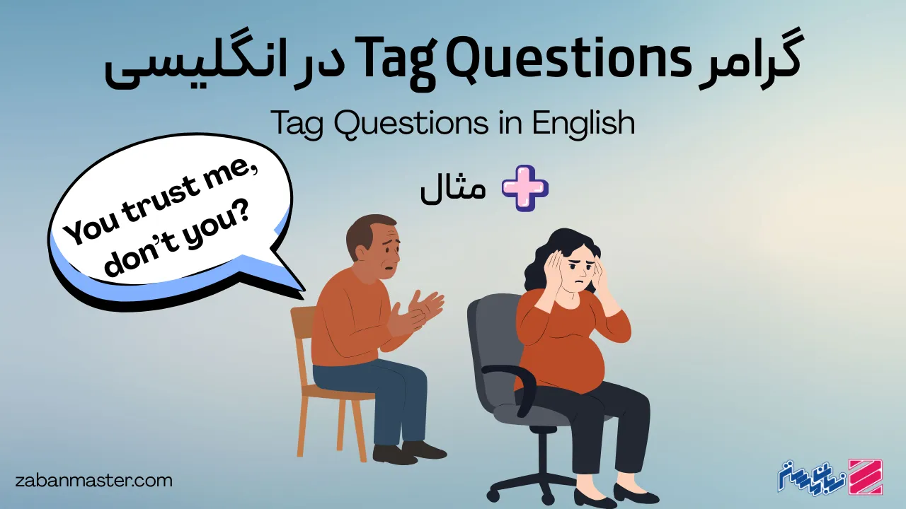 گرامر tag questions در انگلیسی + مثال