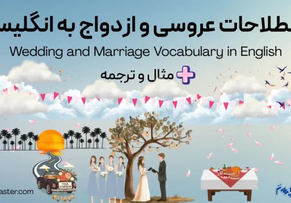 اصطلاحات عروسی و ازدواج به انگلیسی + مثال و ترجمه