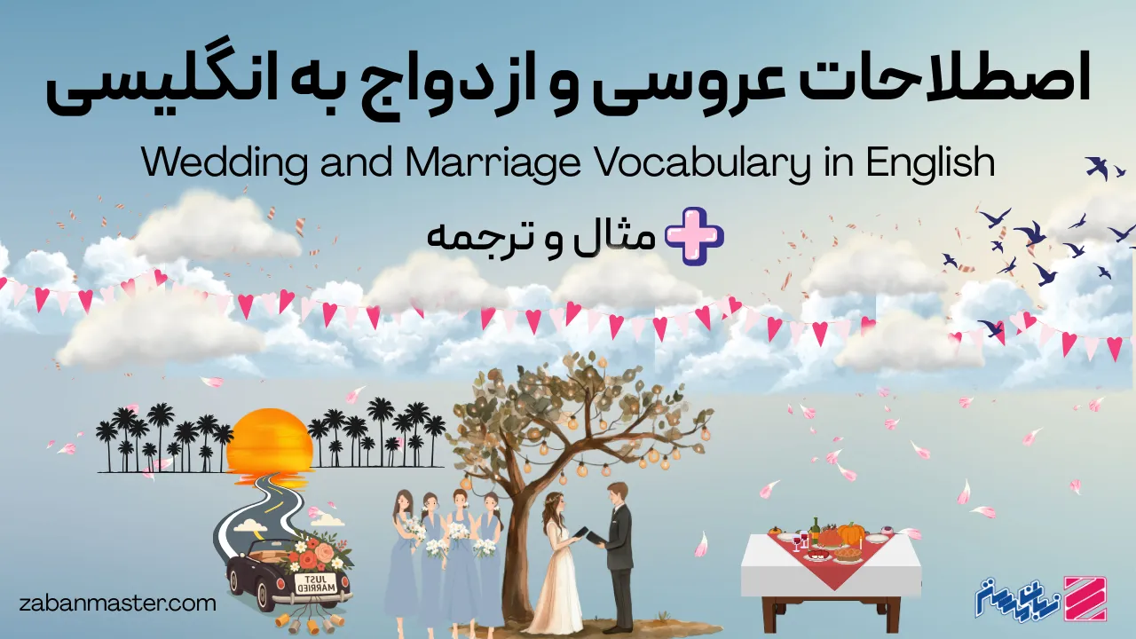 اصطلاحات عروسی و ازدواج به انگلیسی + مثال و ترجمه