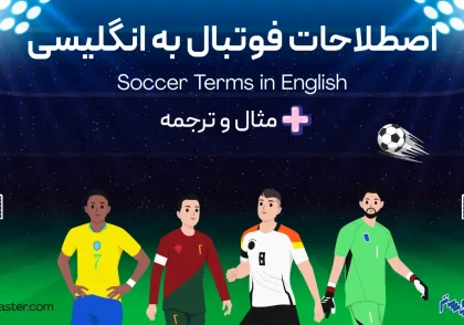 اصطلاحات فوتبال به انگلیسی + مثال و ترجمه