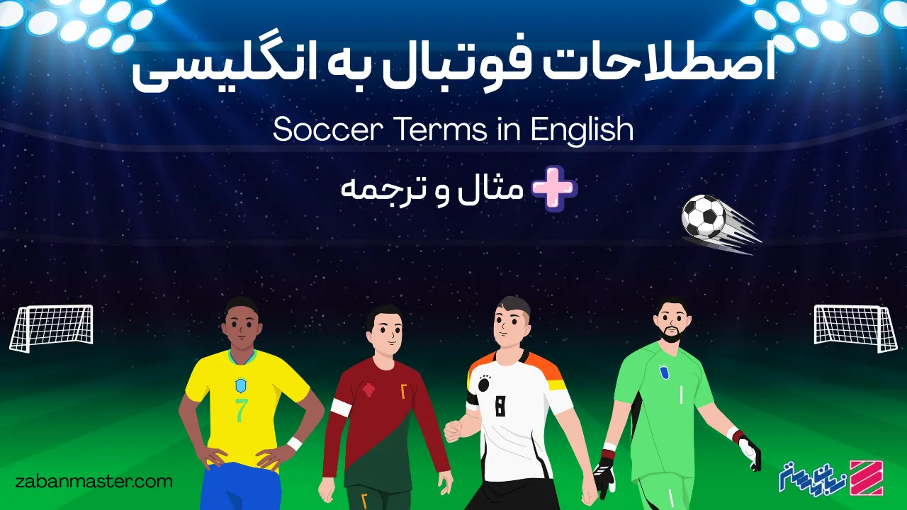 اصطلاحات فوتبال به انگلیسی + مثال و ترجمه
