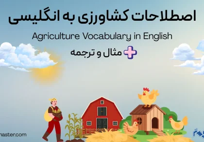 اصطلاحات کشاورزی به انگلیسی + مثال و ترجمه
