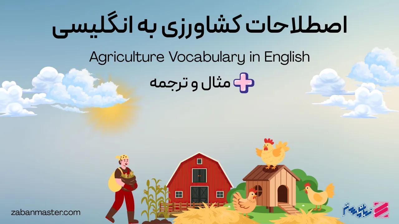 اصطلاحات کشاورزی به انگلیسی + مثال و ترجمه