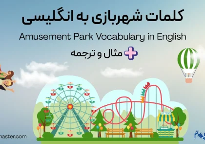 کلمات شهربازی به انگلیسی + مثال و ترجمه
