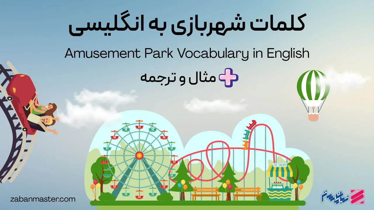 کلمات شهربازی به انگلیسی + مثال و ترجمه