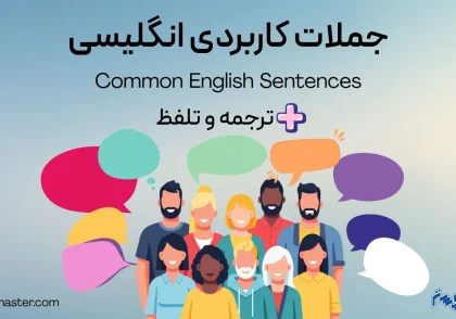 جملات کاربردی انگلیسی + ترجمه و تلفظ