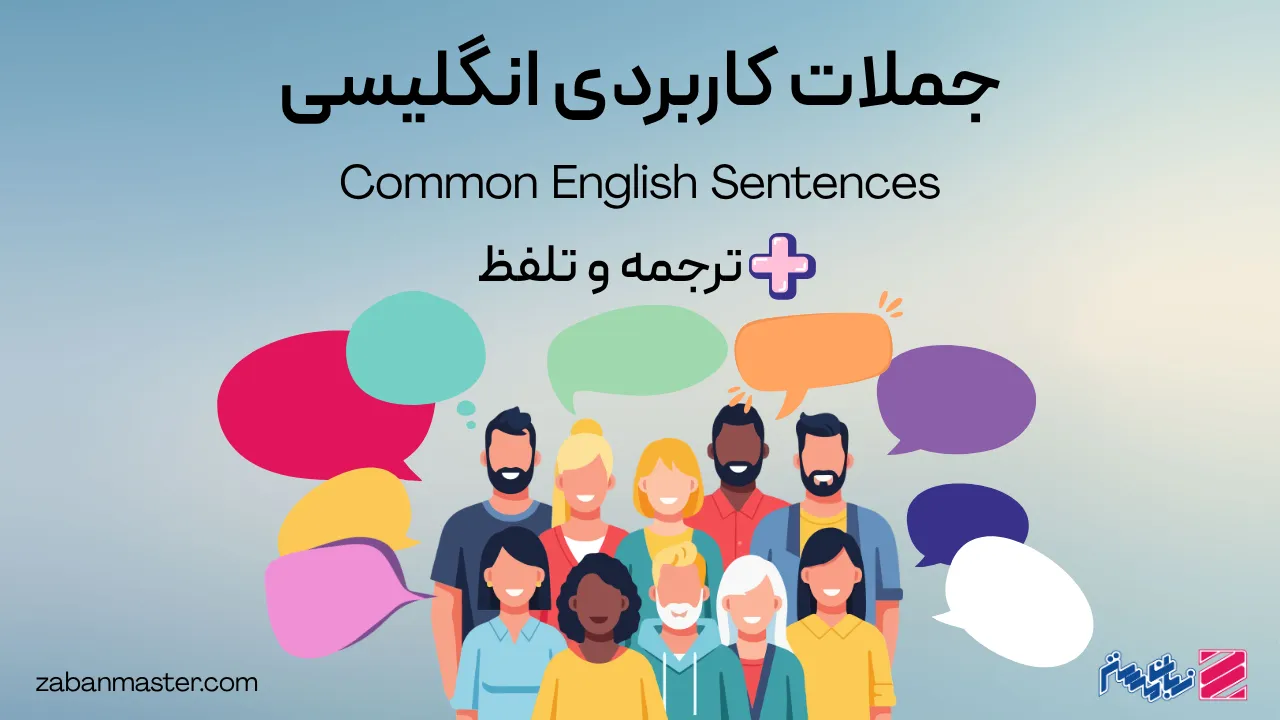 جملات کاربردی انگلیسی + ترجمه و تلفظ