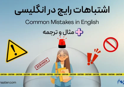 اشتباهات رایج در انگلیسی + مثال و ترجمه
