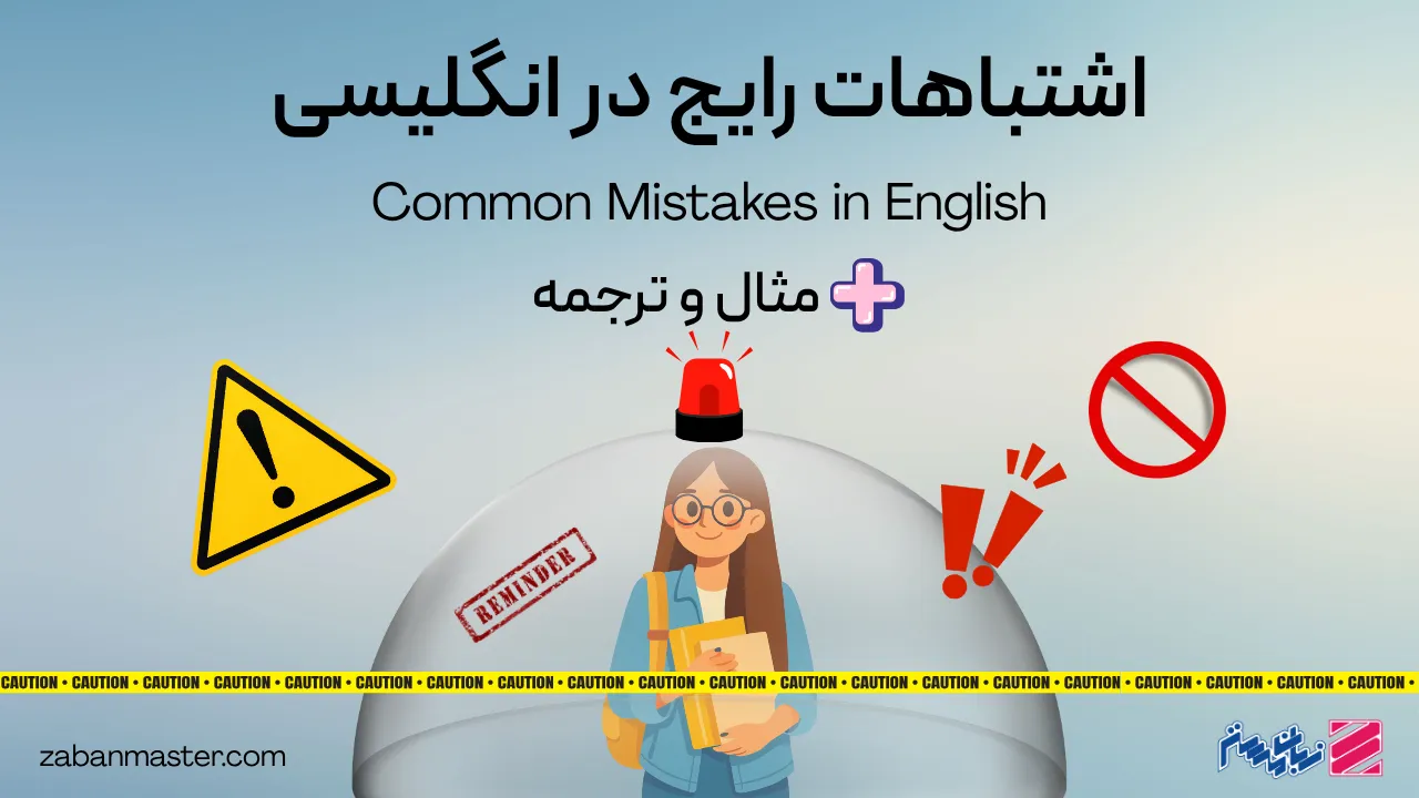 اشتباهات رایج انگلیسی + مثال و ترجمه
