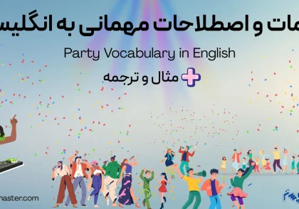 کلمات و اصطلاحات مهمانی به انگلیسی