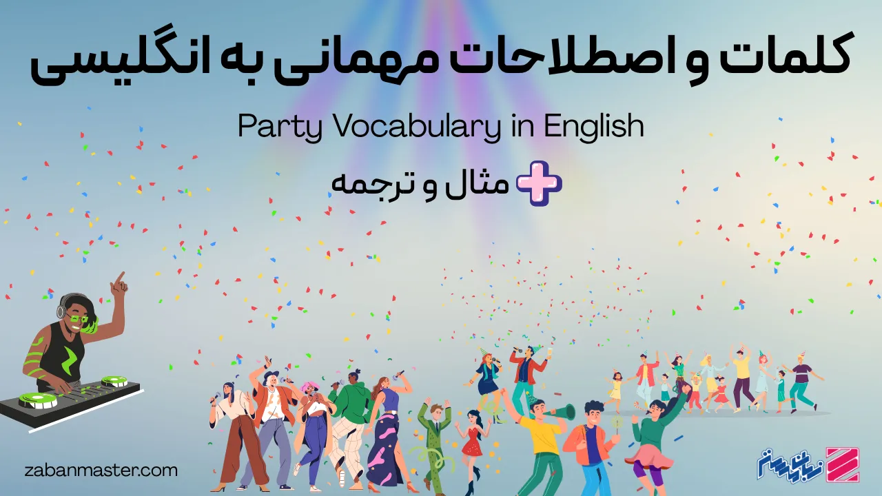 کلمات و اصطلاحات مهمانی به انگلیسی