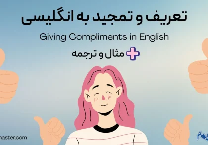 تعریف و تمجید به انگلیسی + مثال و ترجمه