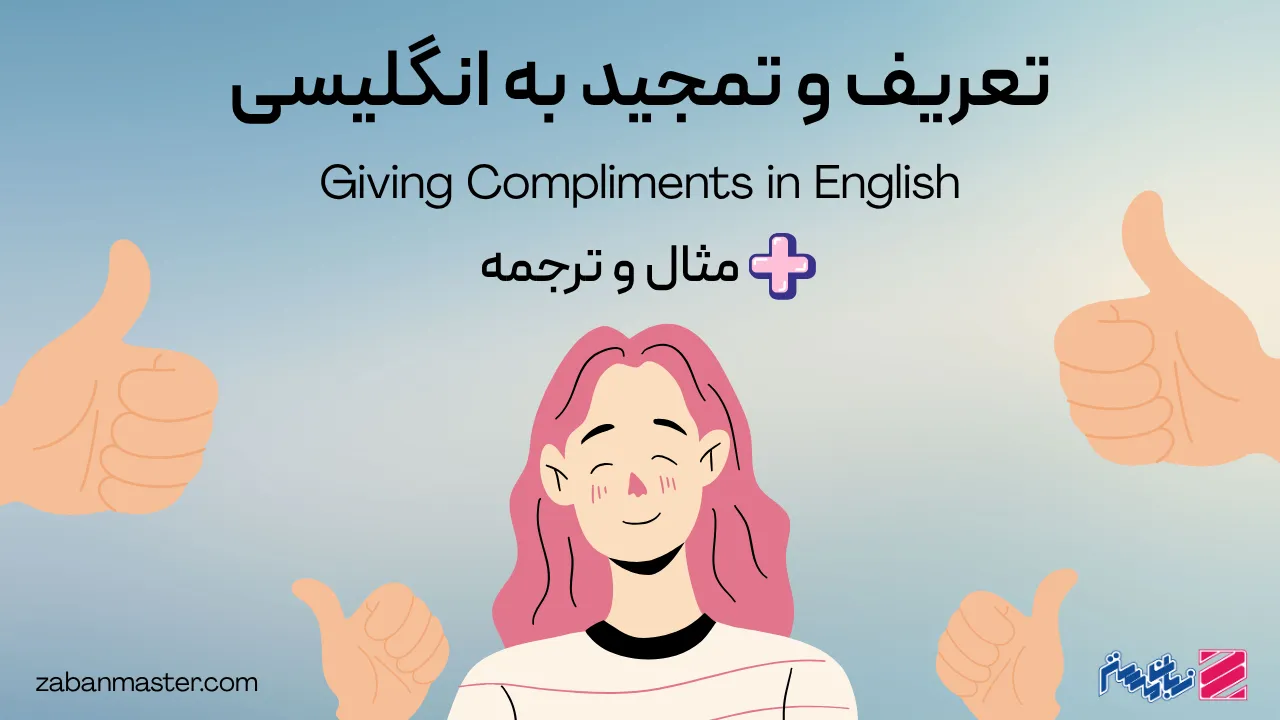 تعریف و تمجید به انگلیسی + مثال و ترجمه