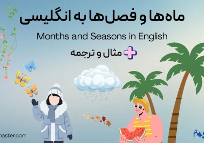 فصل ها و ماه ها به انگلیسی + مثال و ترجمه
