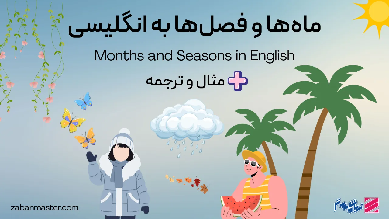 فصل ها و ماه ها به انگلیسی + مثال و ترجمه