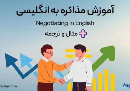 آموزش مذاکره به انگلیسی + مثال و ترجمه