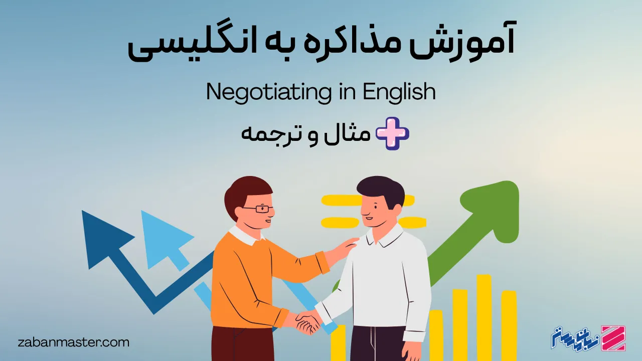 آموزش مذاکره به انگلیسی + مثال و ترجمه