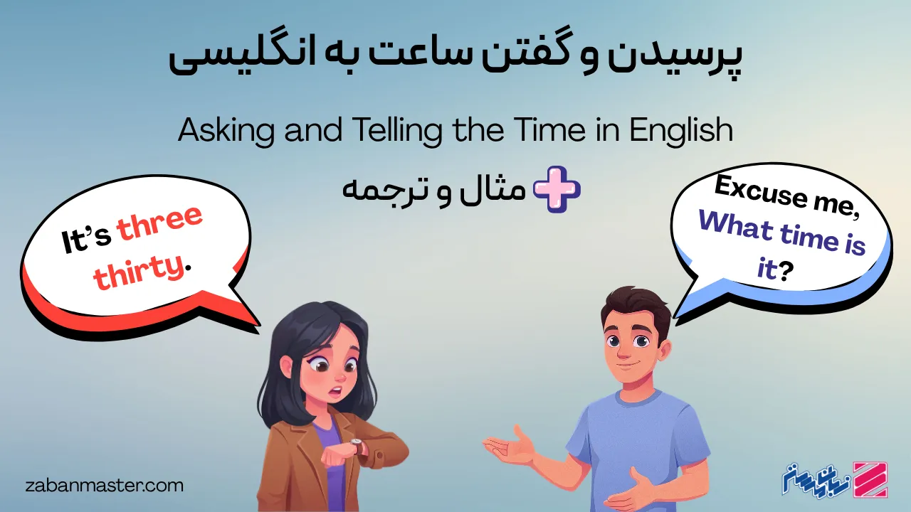 پرسیدن و گفتن ساعت به انگلیسی + مثال و ترجمه
