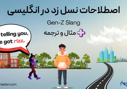 اصطلاحات نسل زد در انگلیسی + مثال و ترجمه