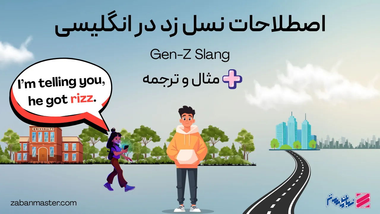 اصطلاحات نسل زد در انگلیسی + مثال و ترجمه