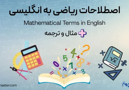 اصطلاحات ریاضی به انگلیسی + مثال و ترجمه