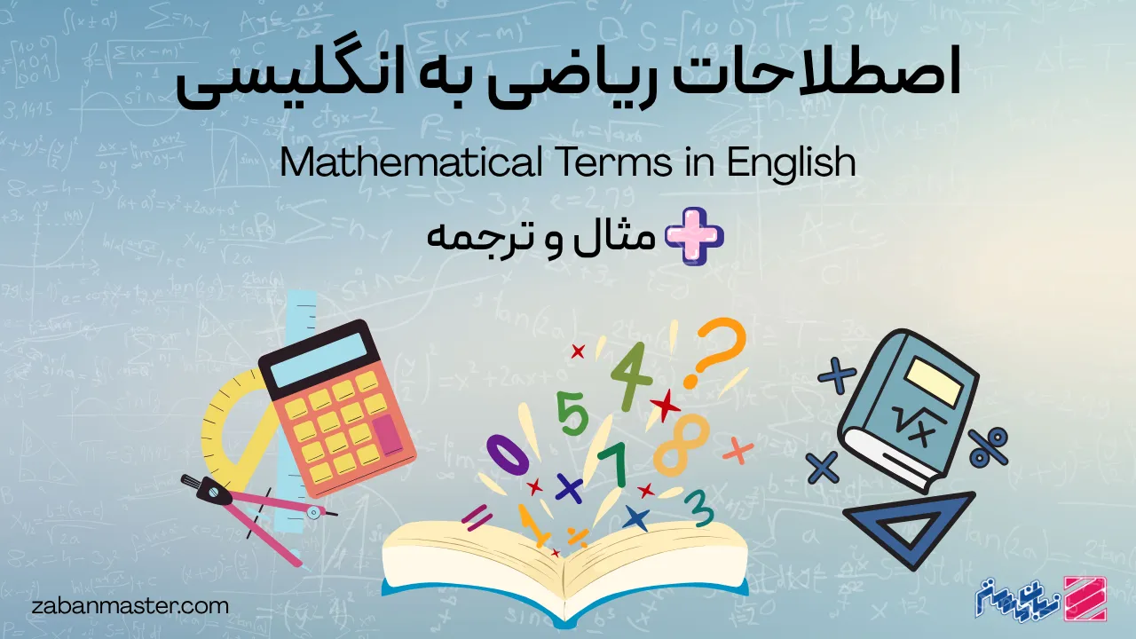 اصطلاحات ریاضی به انگلیسی + مثال و ترجمه