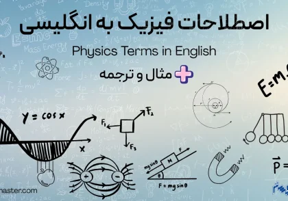 اصطلاحات فیزیک به انگلیسی + مثال و ترجمه