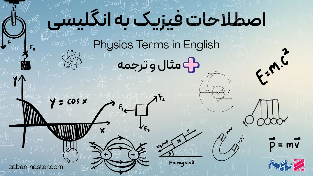 اصطلاحات فیزیک به انگلیسی + مثال و ترجمه