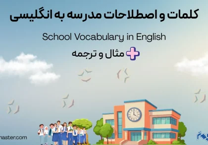 کلمات و اصطلاحات مدرسه به انگلیسی + مثال و ترجمه