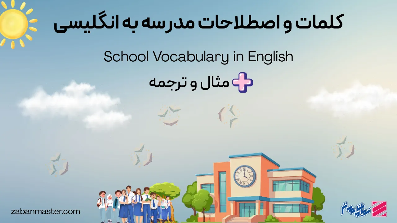 کلمات و اصطلاحات مدرسه به انگلیسی + مثال و ترجمه