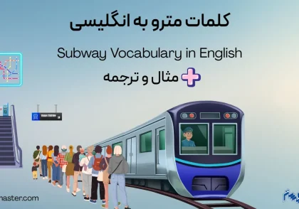 کلمات مترو به انگلیسی + مثال و ترجمه