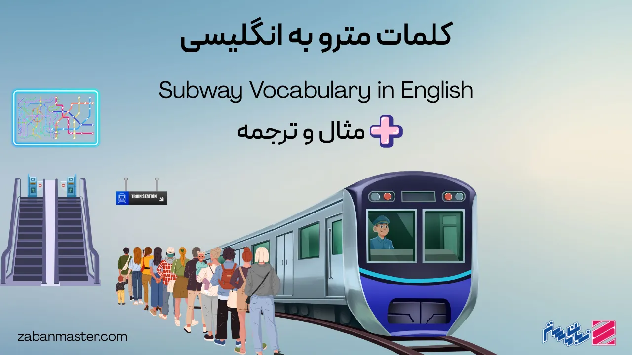 کلمات مترو به انگلیسی + مثال و ترجمه