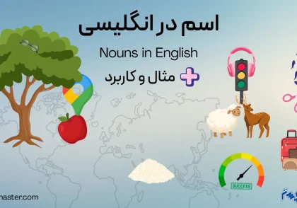 اسم در انگلیسی + مثال و کاربرد